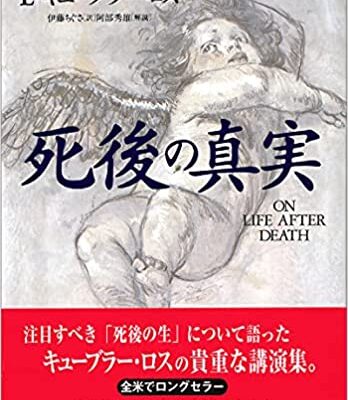 死後の真実