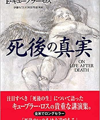 死後の真実