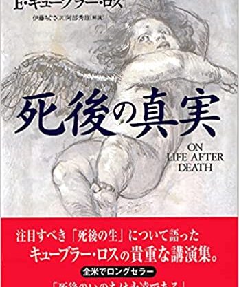 死後の真実