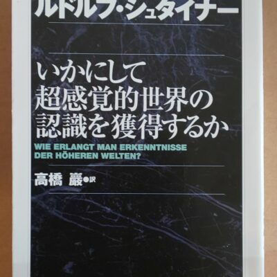 ルドルフ・シュタイナー：いかにして超感覚的世界の認識を獲得するのか