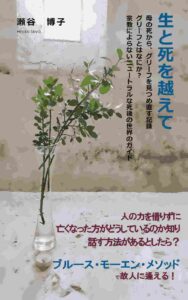「生と死を越えて」の表紙写真