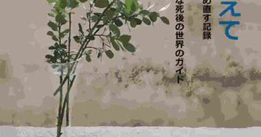「生と死を越えて」の表紙写真
