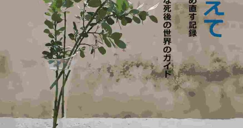 「生と死を越えて」の表紙写真