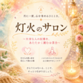 「灯火のサロン」 〜大切な人の記憶を、あたたかく囲むグリーフケアお茶会〜【オンライン】