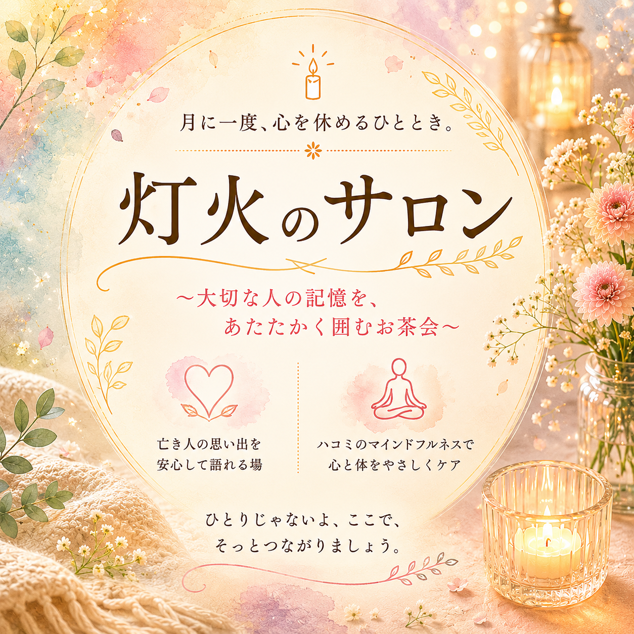 「灯火のサロン」 〜大切な人の記憶を、あたたかく囲むグリーフケアお茶会〜【オンライン】